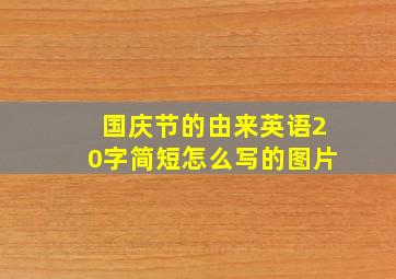 国庆节的由来英语20字简短怎么写的图片