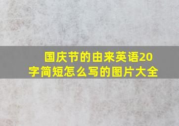 国庆节的由来英语20字简短怎么写的图片大全