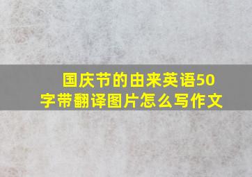 国庆节的由来英语50字带翻译图片怎么写作文