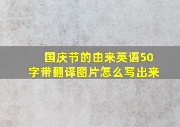 国庆节的由来英语50字带翻译图片怎么写出来