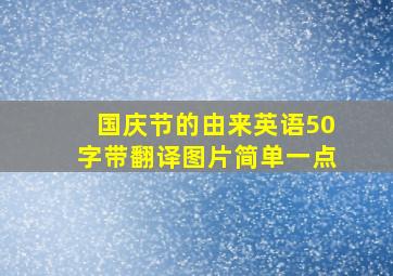 国庆节的由来英语50字带翻译图片简单一点