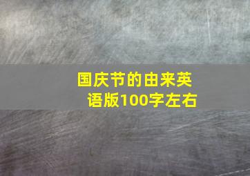 国庆节的由来英语版100字左右