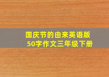 国庆节的由来英语版50字作文三年级下册