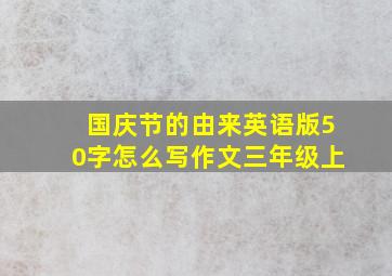 国庆节的由来英语版50字怎么写作文三年级上