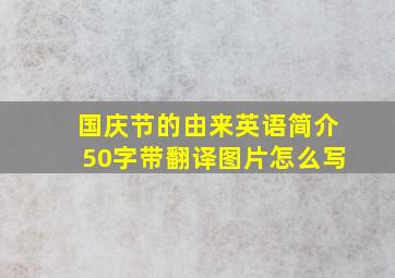 国庆节的由来英语简介50字带翻译图片怎么写