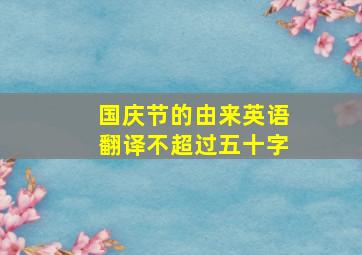 国庆节的由来英语翻译不超过五十字