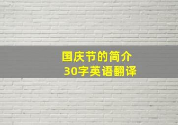 国庆节的简介30字英语翻译