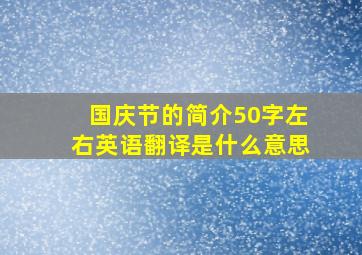 国庆节的简介50字左右英语翻译是什么意思