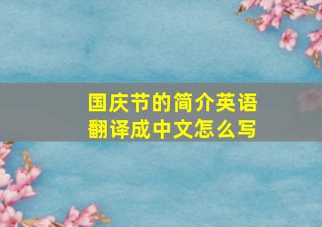 国庆节的简介英语翻译成中文怎么写