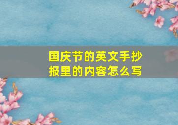 国庆节的英文手抄报里的内容怎么写