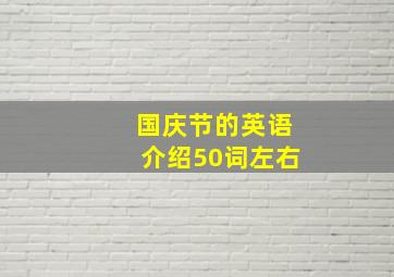 国庆节的英语介绍50词左右