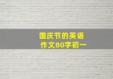 国庆节的英语作文80字初一