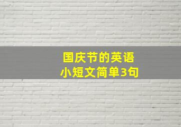 国庆节的英语小短文简单3句