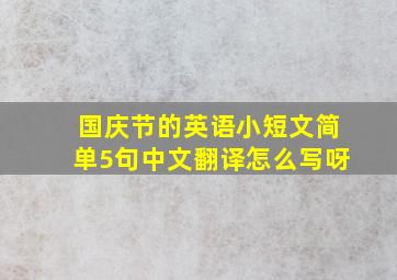 国庆节的英语小短文简单5句中文翻译怎么写呀