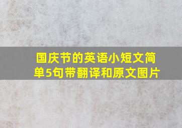 国庆节的英语小短文简单5句带翻译和原文图片