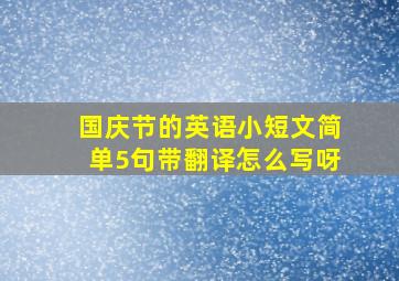 国庆节的英语小短文简单5句带翻译怎么写呀