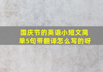 国庆节的英语小短文简单5句带翻译怎么写的呀