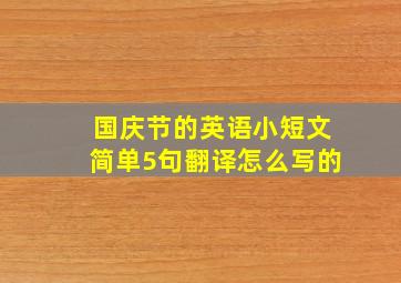 国庆节的英语小短文简单5句翻译怎么写的