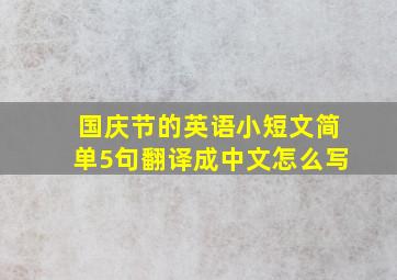 国庆节的英语小短文简单5句翻译成中文怎么写