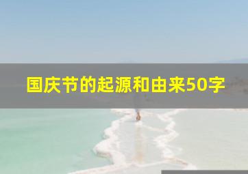 国庆节的起源和由来50字