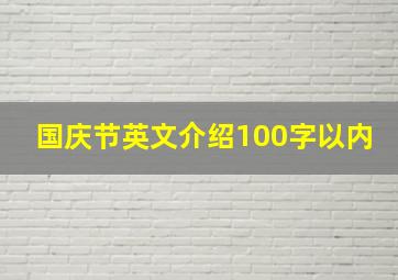 国庆节英文介绍100字以内