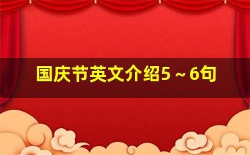 国庆节英文介绍5～6句