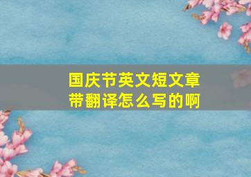 国庆节英文短文章带翻译怎么写的啊