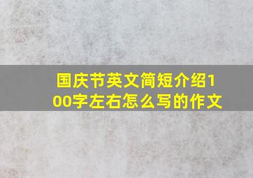 国庆节英文简短介绍100字左右怎么写的作文