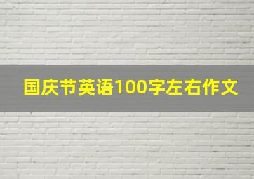 国庆节英语100字左右作文