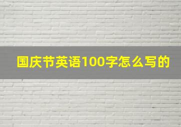 国庆节英语100字怎么写的