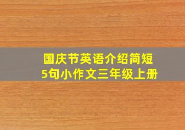 国庆节英语介绍简短5句小作文三年级上册