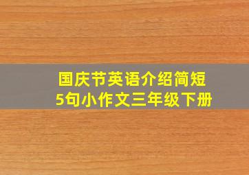 国庆节英语介绍简短5句小作文三年级下册