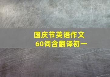 国庆节英语作文60词含翻译初一