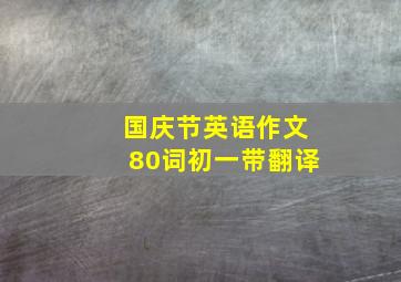 国庆节英语作文80词初一带翻译