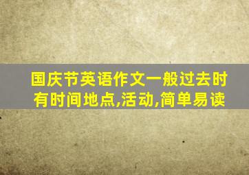 国庆节英语作文一般过去时有时间地点,活动,简单易读