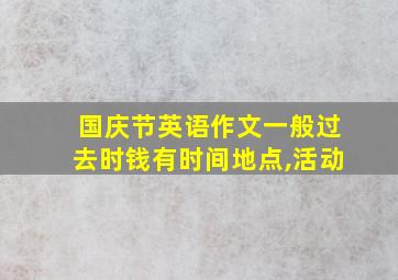 国庆节英语作文一般过去时钱有时间地点,活动