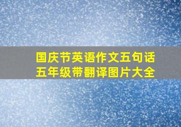 国庆节英语作文五句话五年级带翻译图片大全