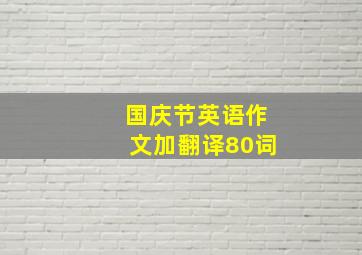 国庆节英语作文加翻译80词