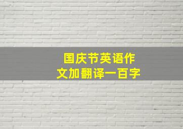 国庆节英语作文加翻译一百字