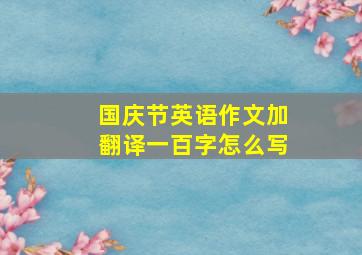 国庆节英语作文加翻译一百字怎么写