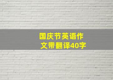 国庆节英语作文带翻译40字