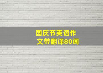 国庆节英语作文带翻译80词