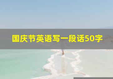 国庆节英语写一段话50字