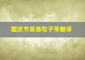 国庆节英语句子带翻译