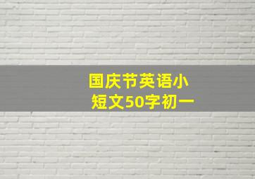 国庆节英语小短文50字初一