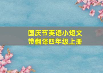 国庆节英语小短文带翻译四年级上册