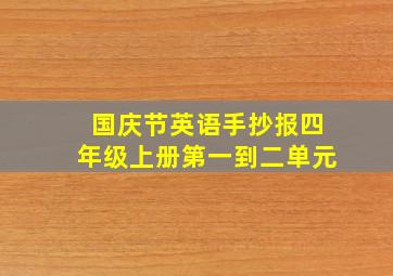 国庆节英语手抄报四年级上册第一到二单元