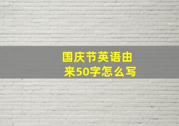 国庆节英语由来50字怎么写