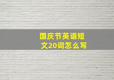 国庆节英语短文20词怎么写