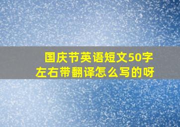 国庆节英语短文50字左右带翻译怎么写的呀